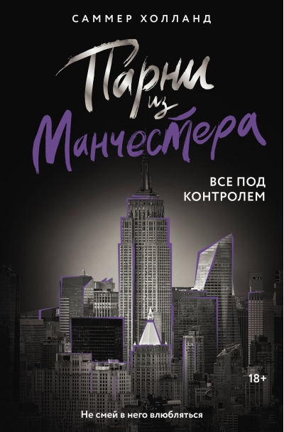 Парни из Манчестера. Все под контролем