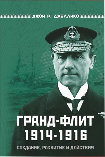 Гранд-Флит 1914–1916. Создание, развитие и действия