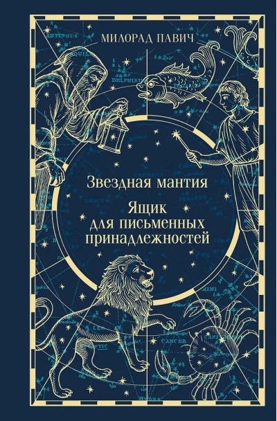Звездная мантия. Ящик для письменных принадлежностей