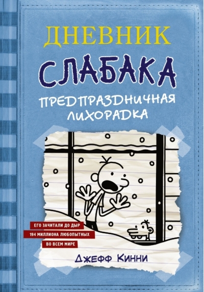 Дневник слабака. Книга 6. Предпраздничная лихорадка