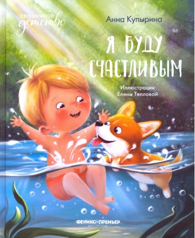 Я  буду счастливым