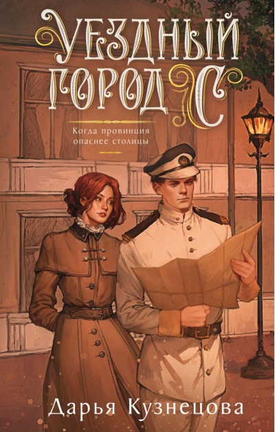 Уездный город С