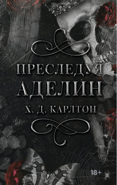 Преследуя Аделин