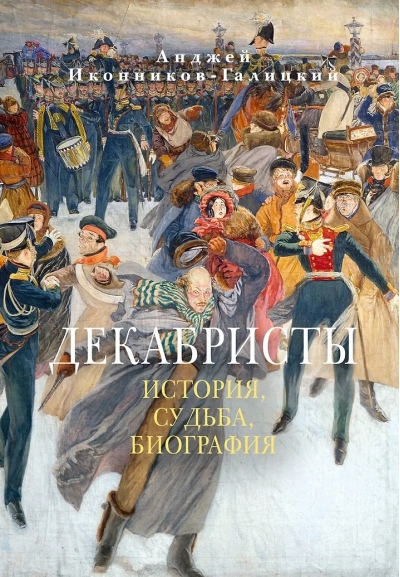 Декабристы: История, судьба, биография