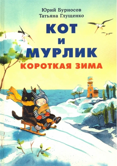 Кот и мурлик. Короткая зима