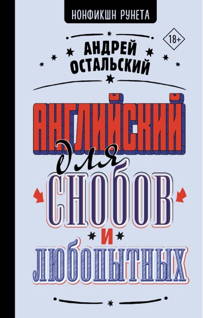 Английский для снобов и любопытных