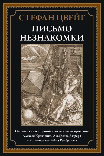 Письмо  незнакомки