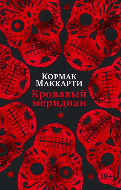 Кровавый меридиан,  или Закатный багрянец на западе