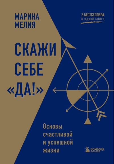 Скажи себе «Да!».  Основы счастливой и успешной жизни