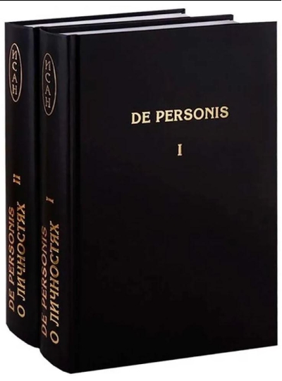 De Personis / О Личностях. Сборник научных трудов. В 2 томах