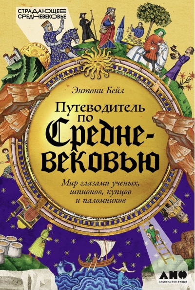Путеводитель по Средневековью: Мир глазами ученых, шпионов, купцов и паломников