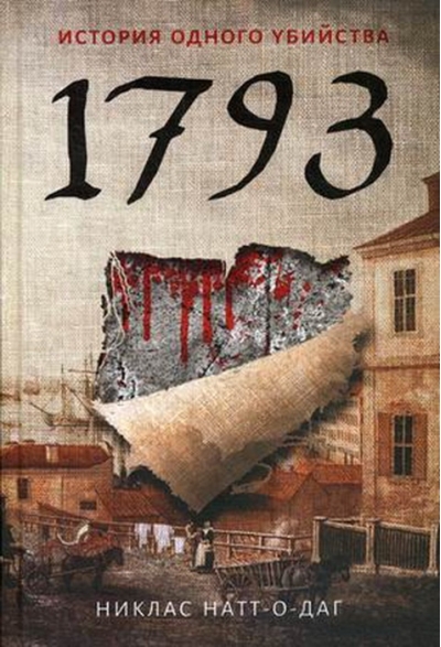1793. История одного убийства