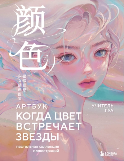 Когда цвет встречает звезды. Пастельная коллекция иллюстраций Учителя Гуа