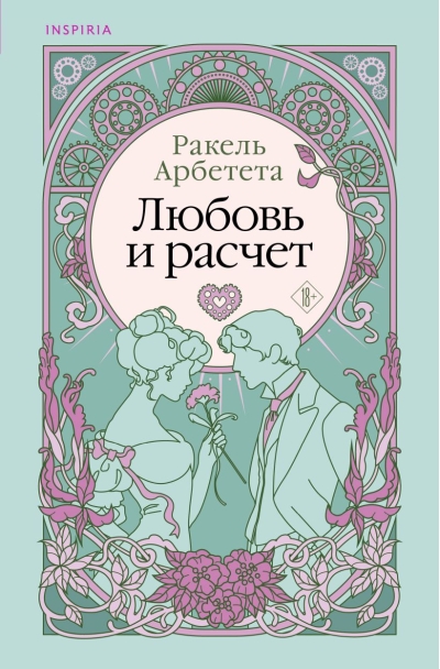 Любовь и расчет