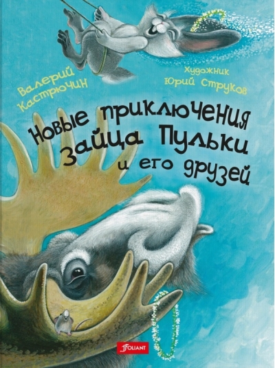 Новые приключения зайца Пульки и его друзей 