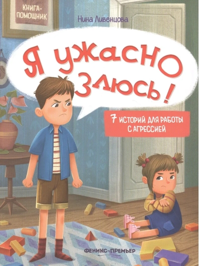 Я ужасно злюсь! 7  историй для работы с агрессией