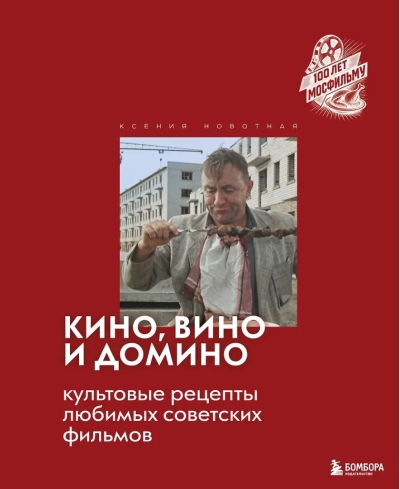 Кино, вино и домино. Культовые рецепты любимых советских фильмов
