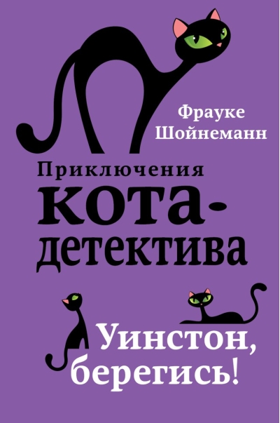 Приключения кота-детектива. Книга 4. Уинстон, берегись!