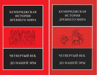 Кембриджская история древнего мира. Том VI. Четвертый век до нашей эры. В 2 полутомах
