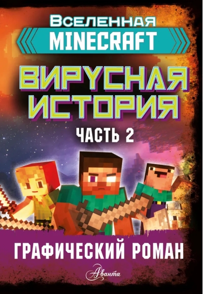 Minecraft. Вирусная история. Часть 2. Графический роман