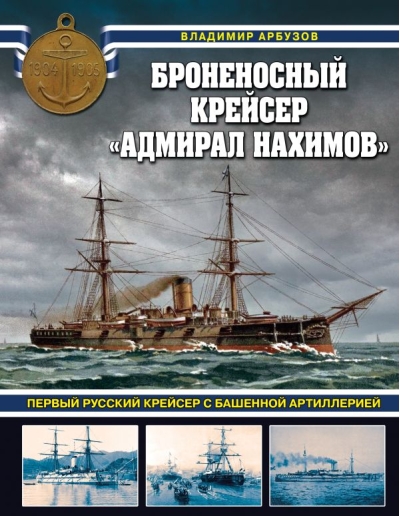 Броненосный крейсер «Адмирал Нахимов». Первый русский крейсер с башенной артиллерией