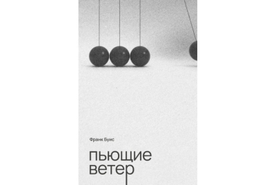 Пьющие ветер