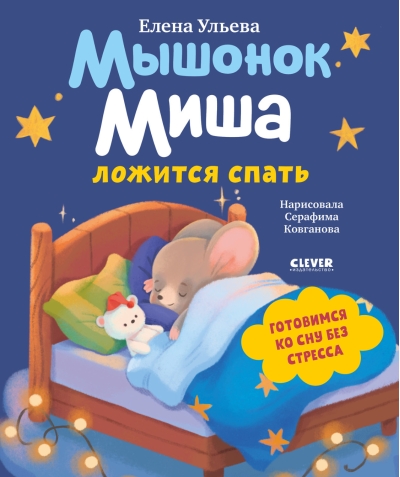 Мышонок Миша ложится спать