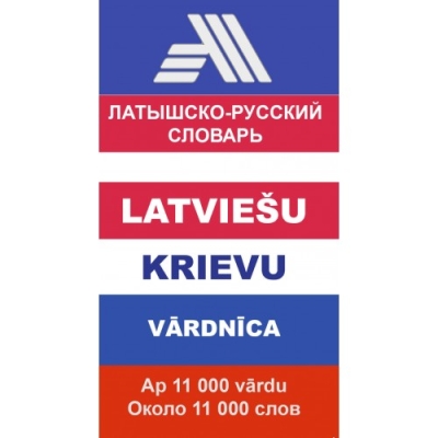 Латышско-русский словарь. Около 11 000 слов