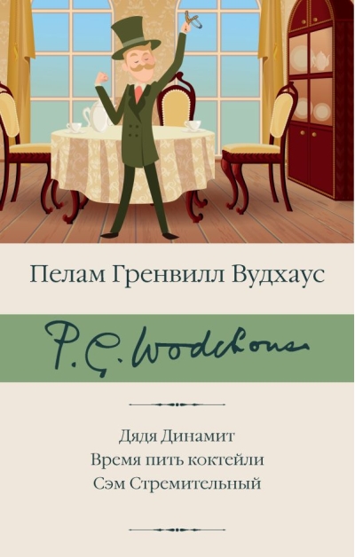 Дядя Динамит. Время  пить коктейли. Сэм Стремительный