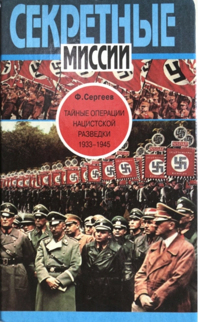 Тайные операции нацистской разведки. 1933-1945