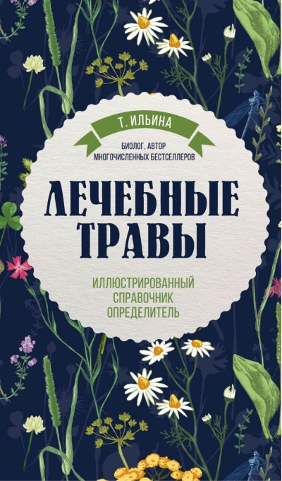 Лечебные травы: иллюстрированный справочник-определитель