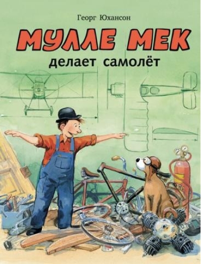 Мулле Мек делает самолет