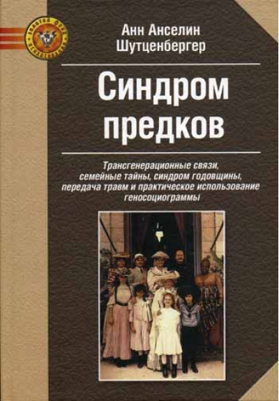 Синдром предков. Трансгенерационные связи, семейные тайны, синдром годовщины, передача травм и практическое использование геносоциограммы