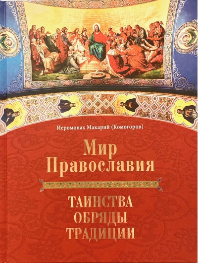 Мир Православия. Таинства, обряды, традиции