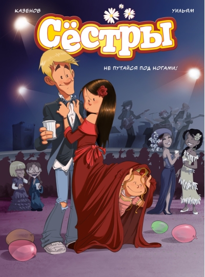 Сестры. Книга 5. Не путайся под ногами!