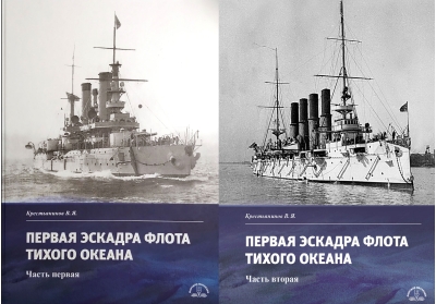Первая  эскадра флота Тихого океана. В 2 частях