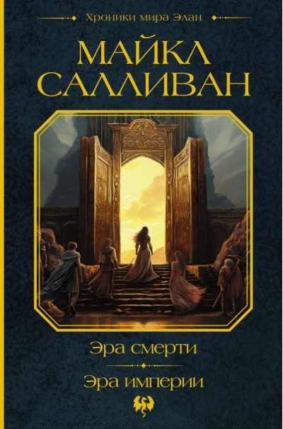 Эра смерти. Эра  империи