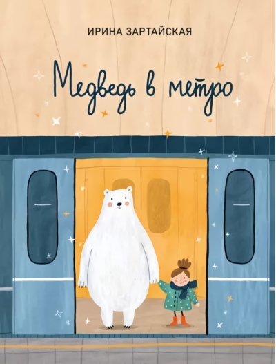 Медведь в  метро