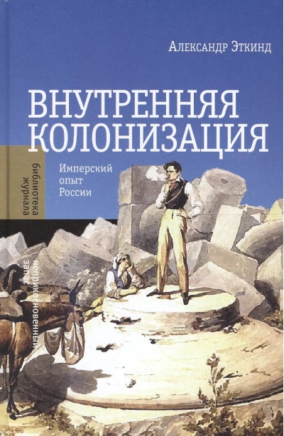 Внутренняя колонизация: Имперский опыт России
