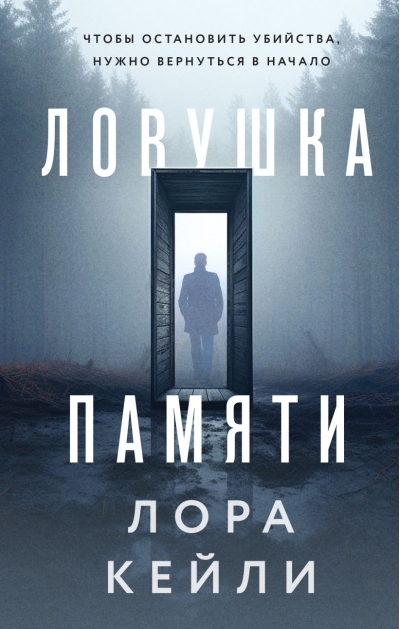 Ловушка памяти