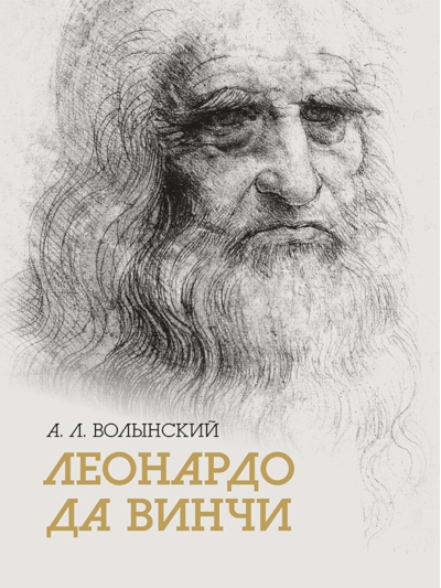 Леонардо да Винчи. Собрание сочинений