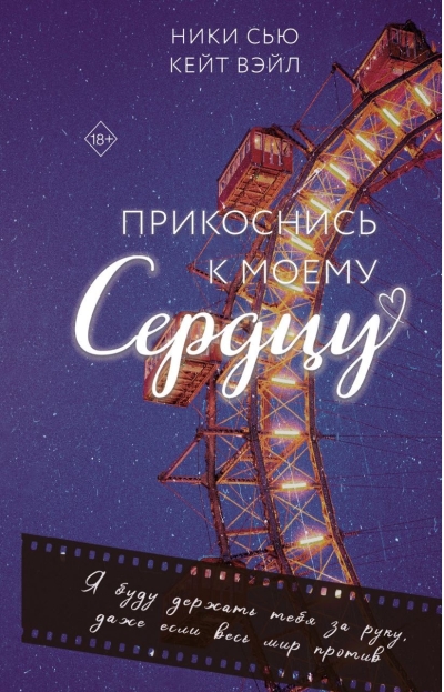 Прикоснись к моему сердцу