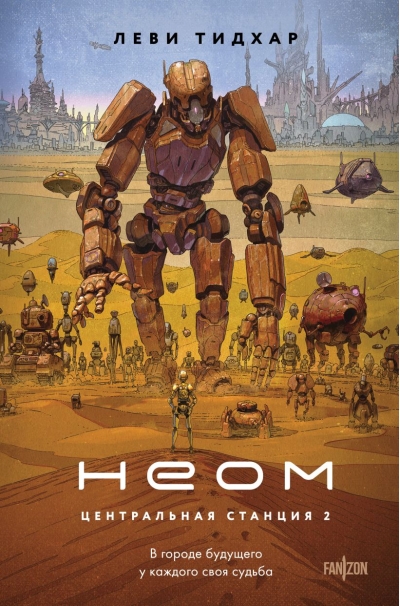 Неом. Центральная станция 2