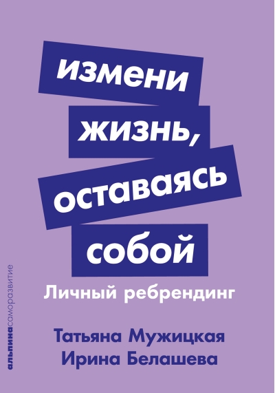 Измени жизнь, оставаясь собой: Личный ребрендинг
