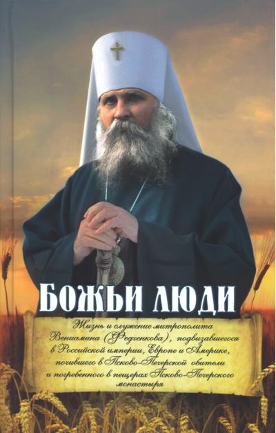 Божьи люди. Жизнь и служение митрополита Вениамина (Федченкова)