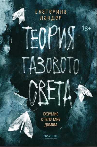 Теория газового света