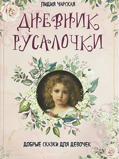 Дневник русалочки. Добрые сказки для девочек