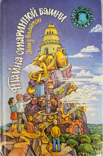 Тайна старинной башни