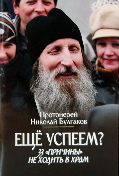 Еще успеем? 33 «причины» не ходить в храм
