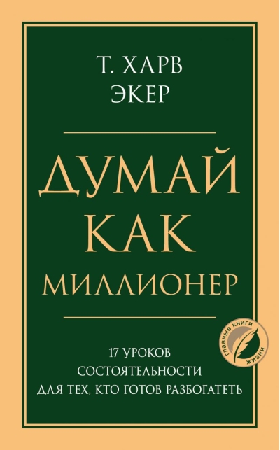 Думай как миллионер. 17 уроков состоятельности для тех, кто готов разбогатеть